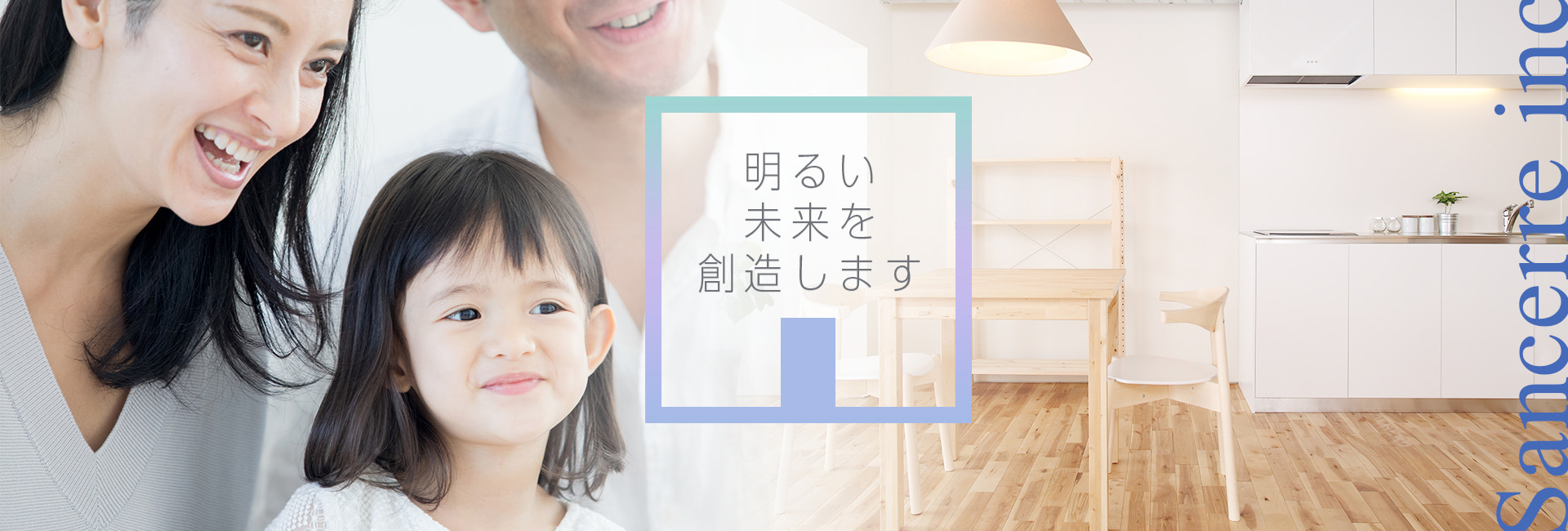 明るい未来を創造します