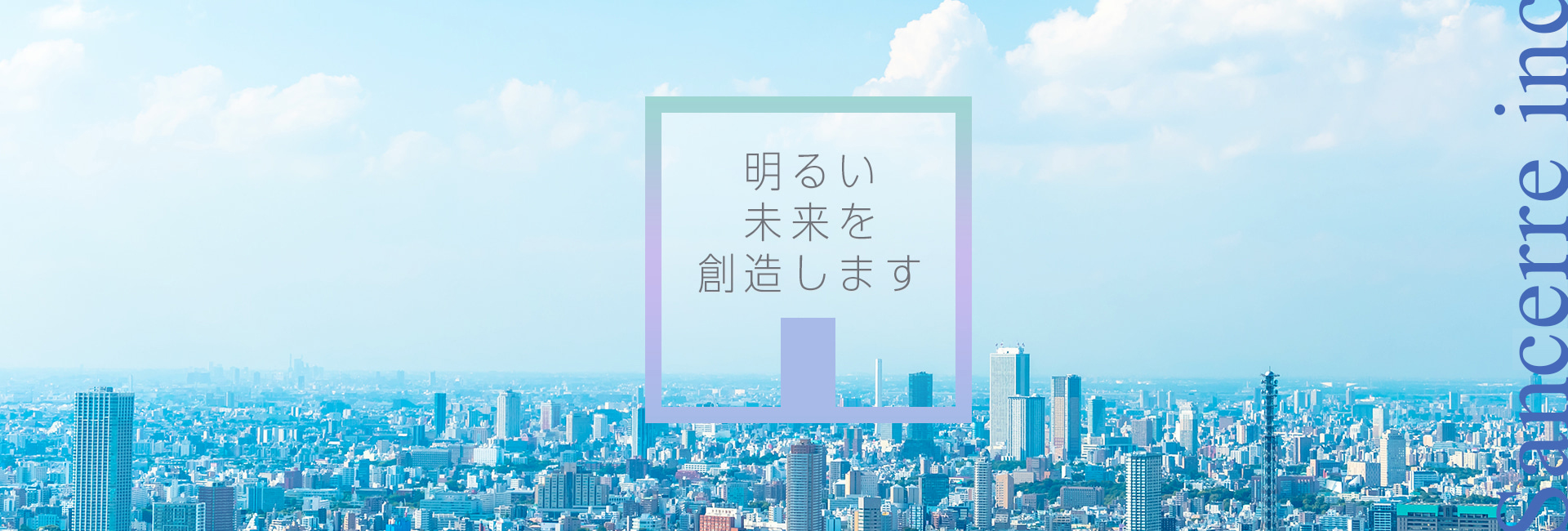 明るい未来を創造します