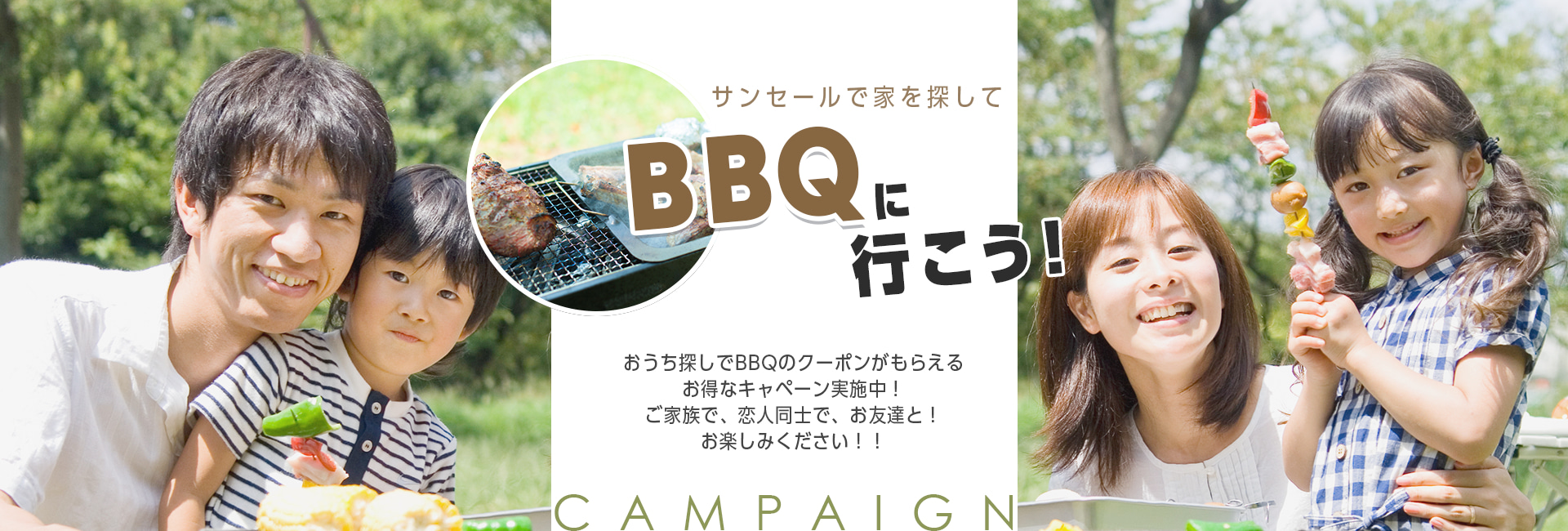 サンセールで家を探してBBQに行こう！おうち探しでBBQのクーポンがもらえるお得なキャンペーン実施中！ご家族で、恋人同士で、お友達と！お楽しみください！